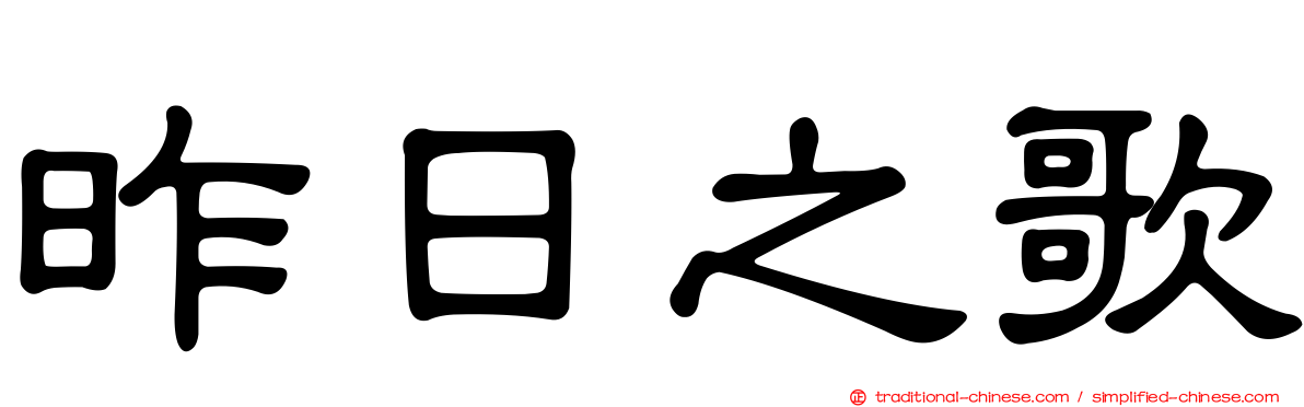 昨日之歌