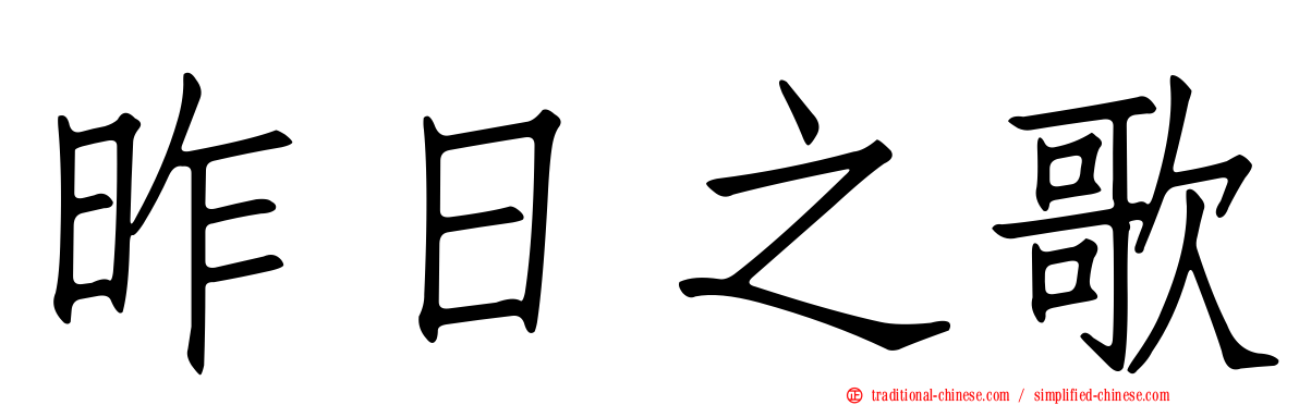 昨日之歌