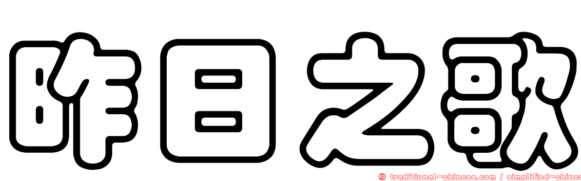 昨日之歌