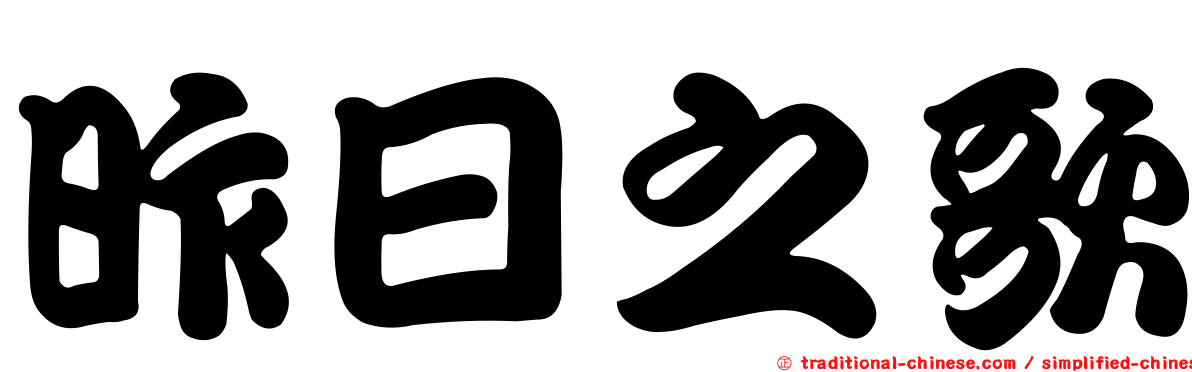 昨日之歌
