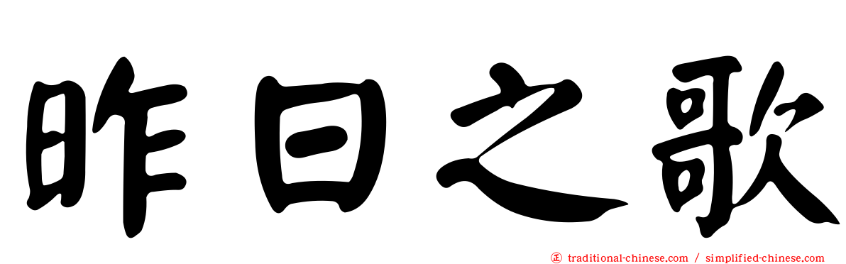 昨日之歌