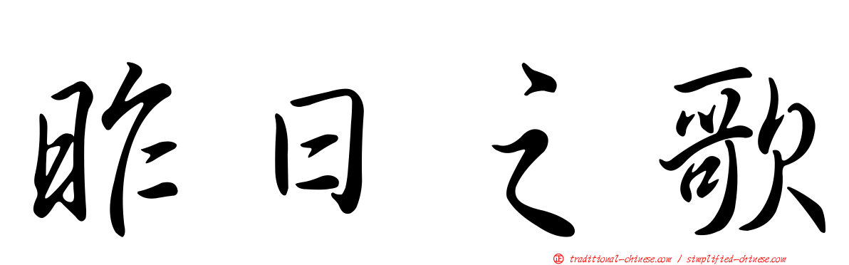 昨日之歌