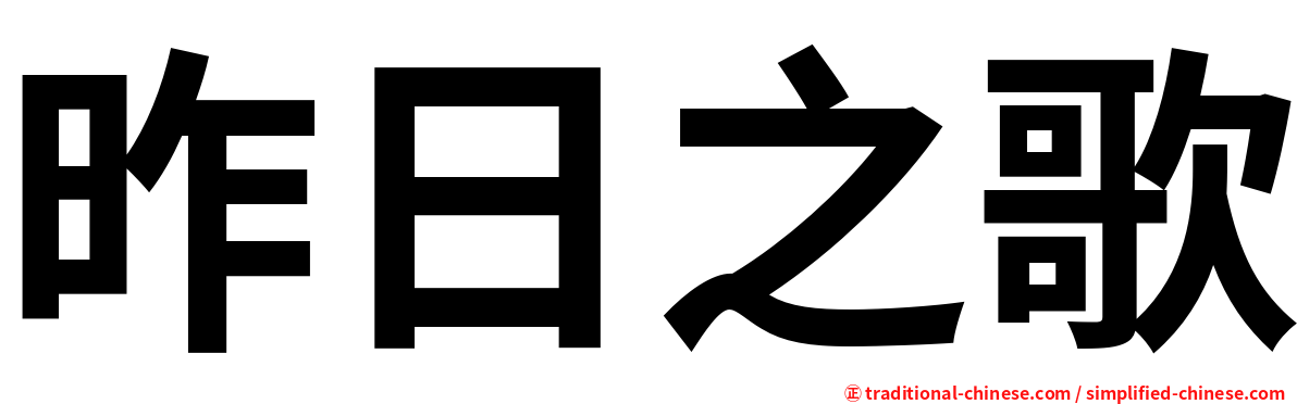 昨日之歌