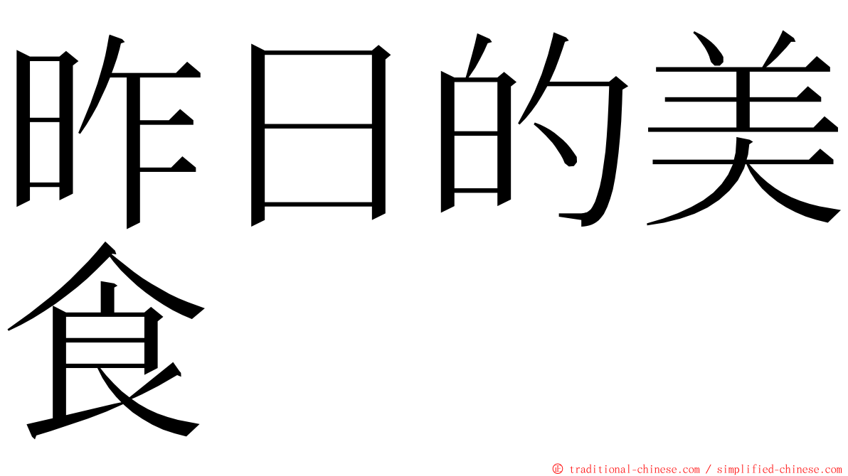 昨日的美食 ming font