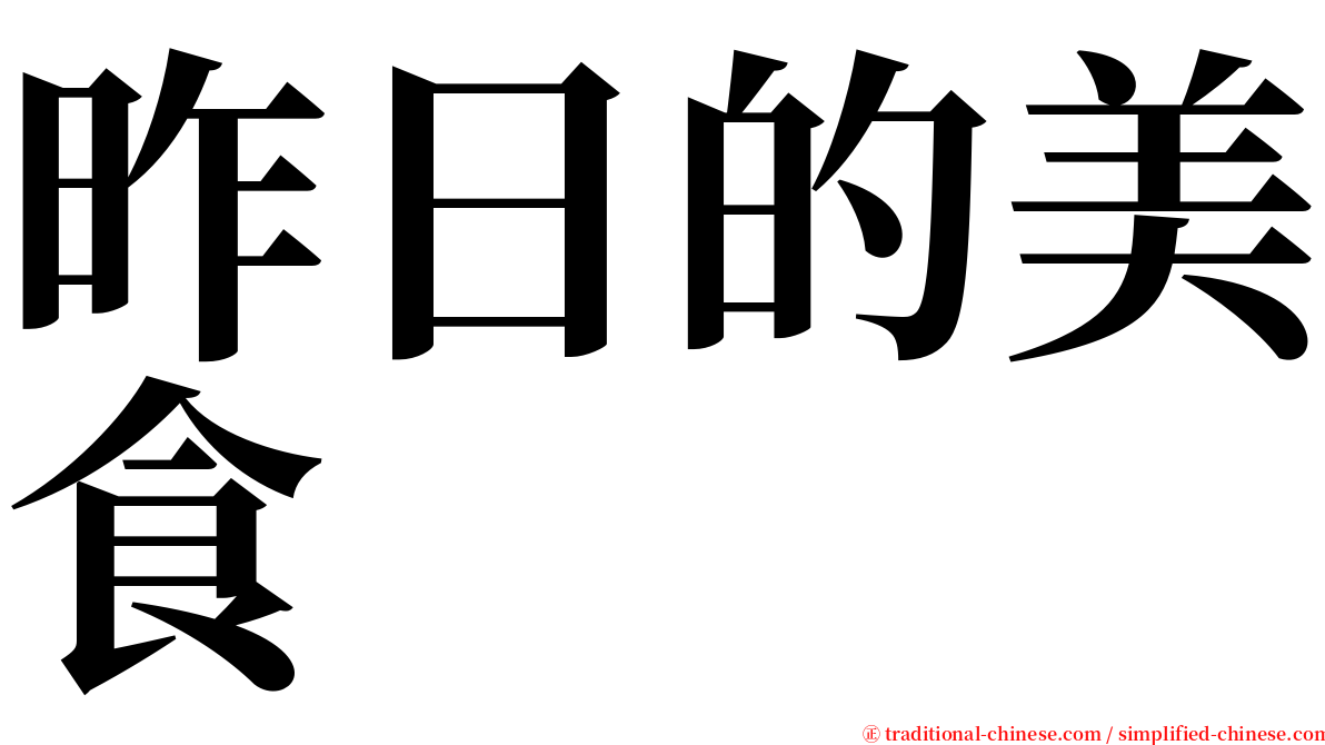 昨日的美食 serif font
