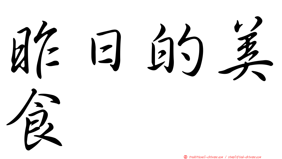 昨日的美食