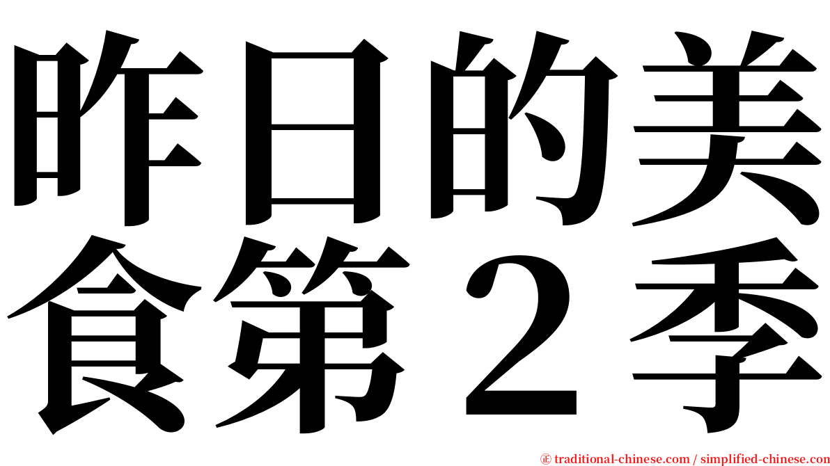 昨日的美食第２季 serif font