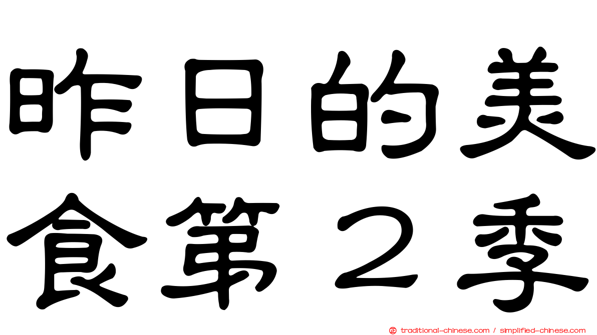 昨日的美食第２季