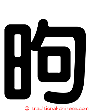昫