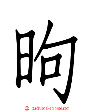 昫