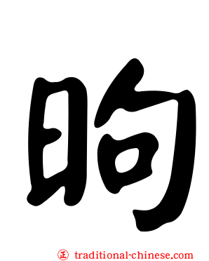 昫