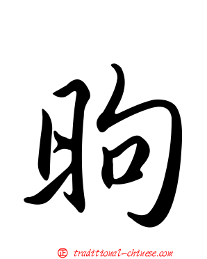 昫
