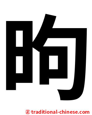 昫