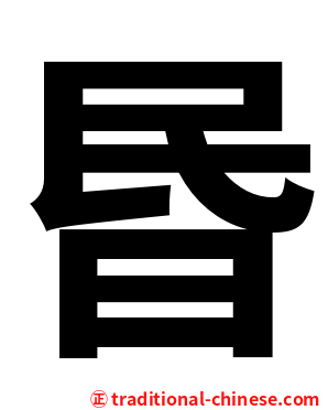 昬