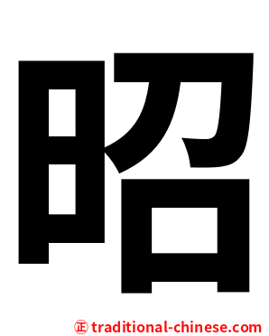 昭
