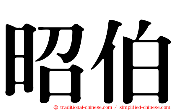 昭伯