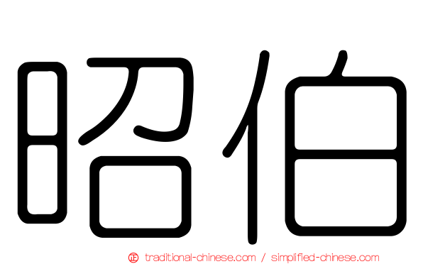 昭伯