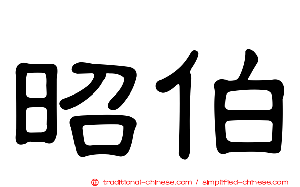 昭伯