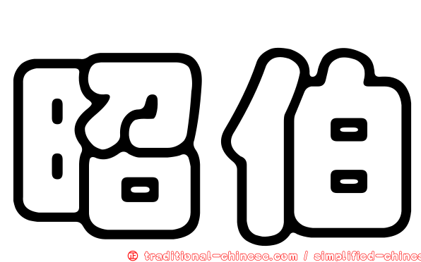 昭伯