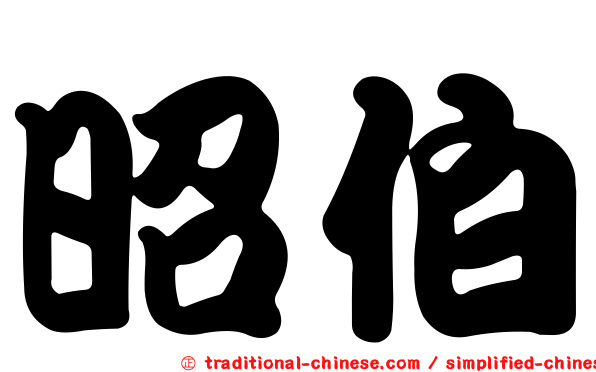 昭伯