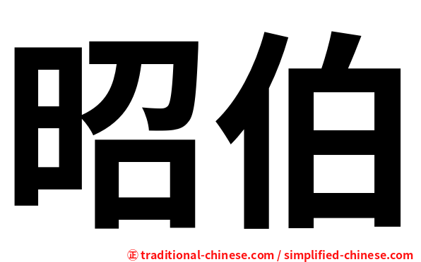 昭伯
