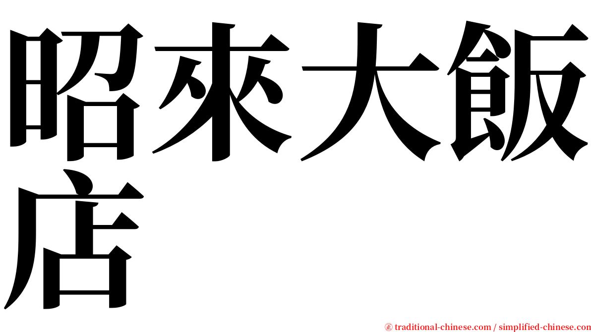 昭來大飯店 serif font