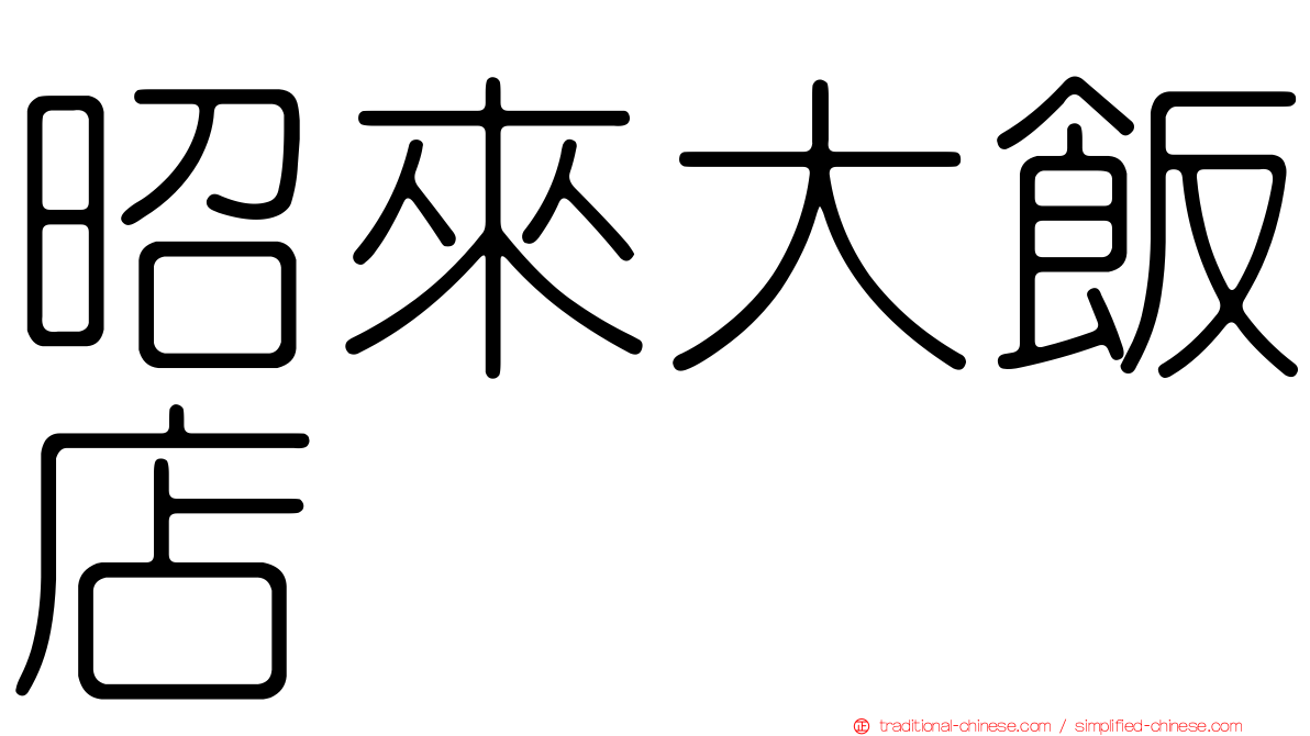 昭來大飯店