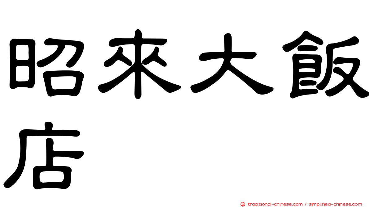 昭來大飯店