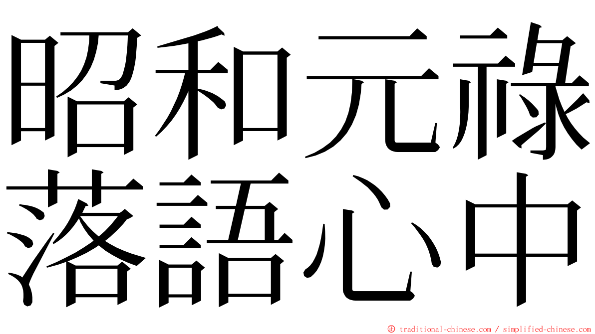 昭和元祿落語心中 ming font