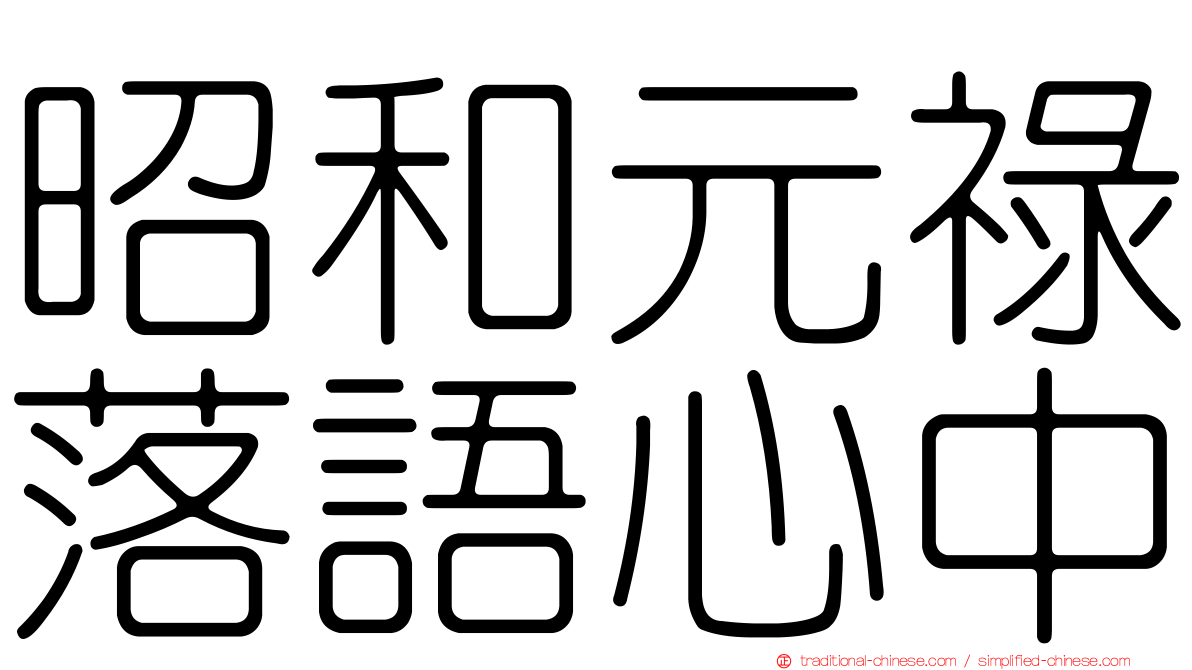 昭和元祿落語心中