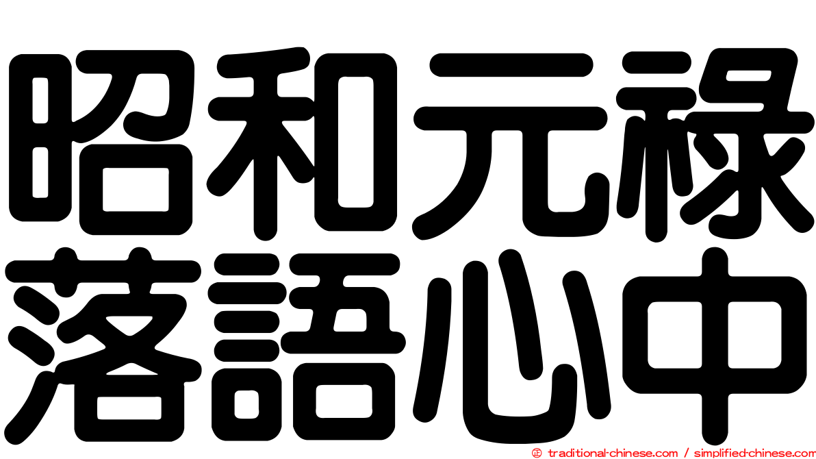 昭和元祿落語心中
