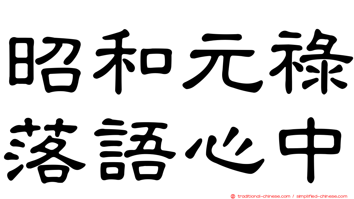 昭和元祿落語心中