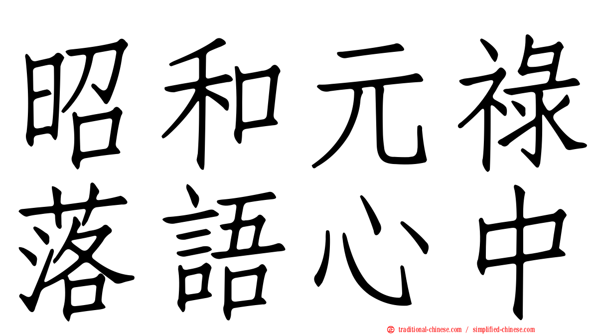 昭和元祿落語心中