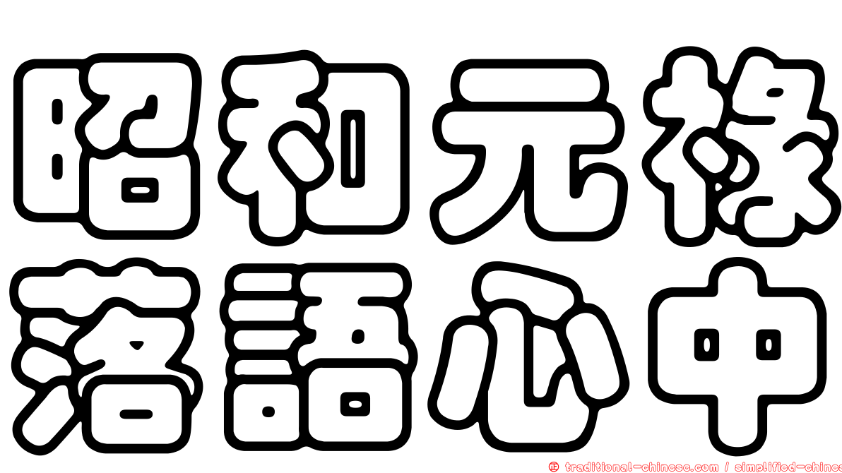 昭和元祿落語心中