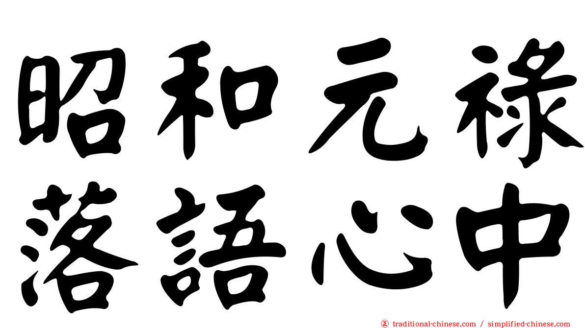 昭和元祿落語心中
