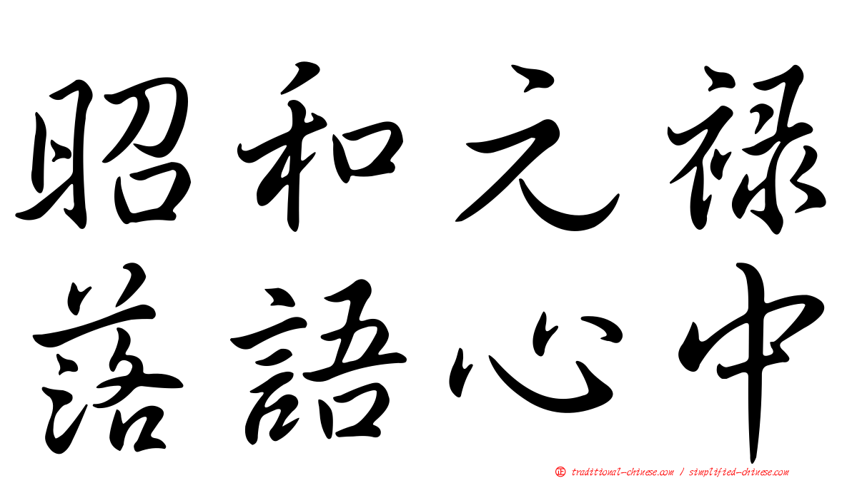 昭和元祿落語心中