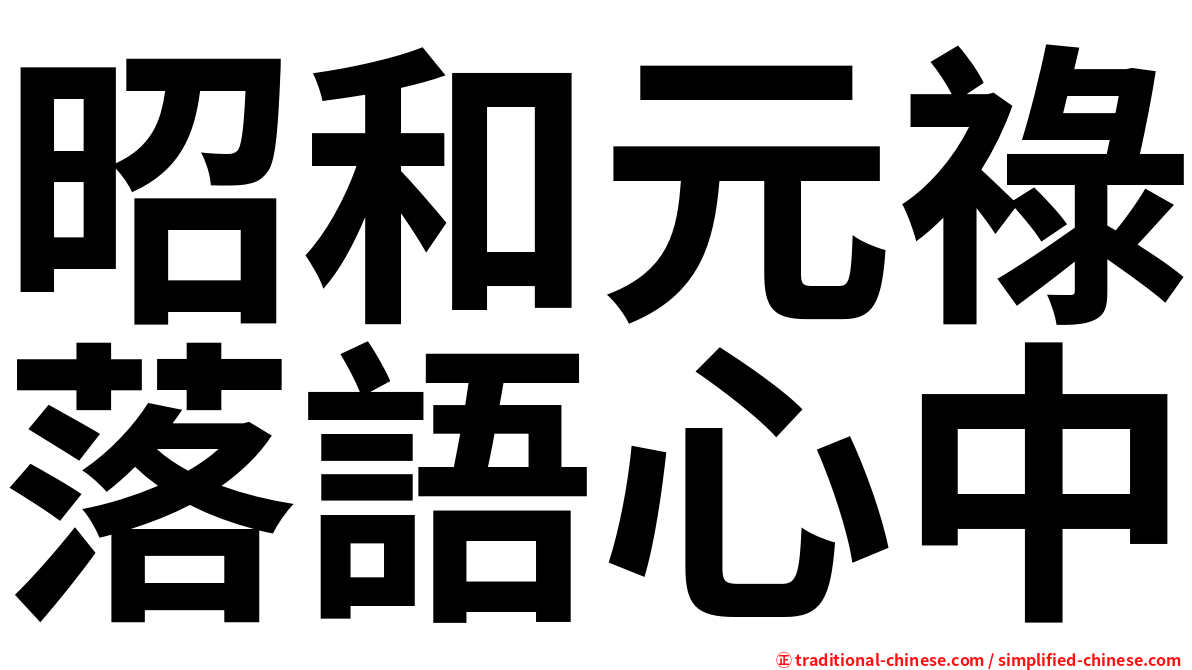 昭和元祿落語心中
