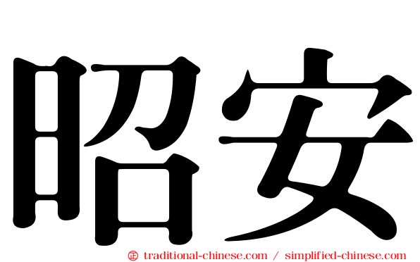 昭安