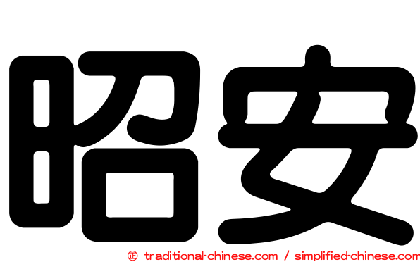 昭安