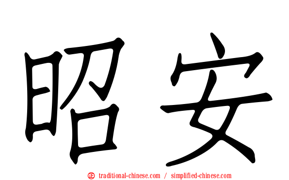 昭安