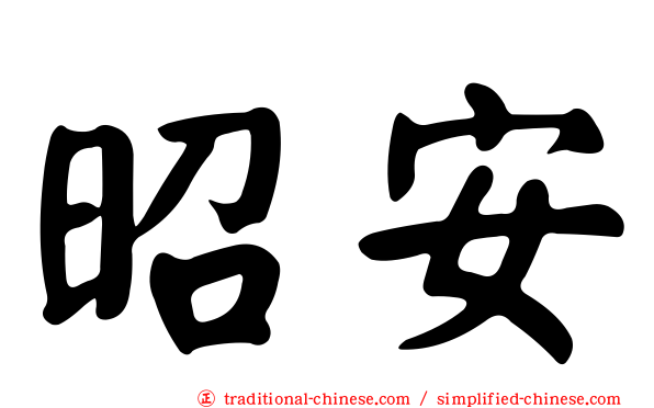 昭安