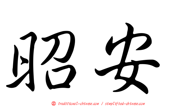 昭安