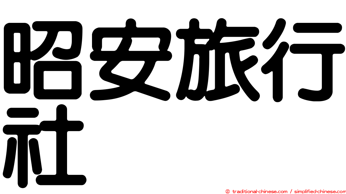 昭安旅行社