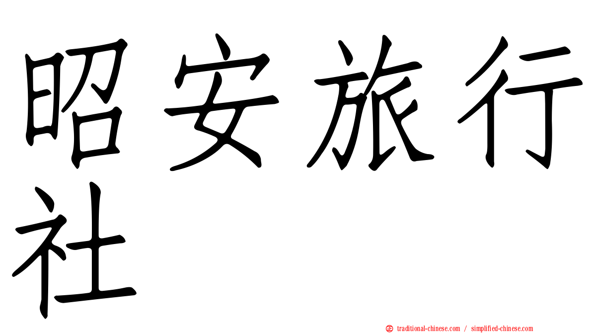 昭安旅行社