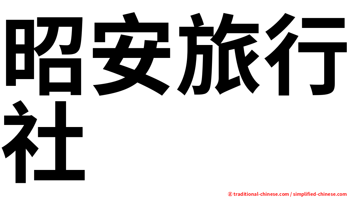 昭安旅行社