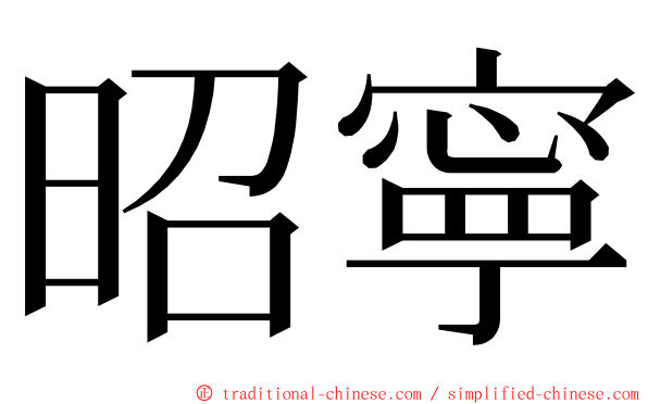 昭寧 ming font
