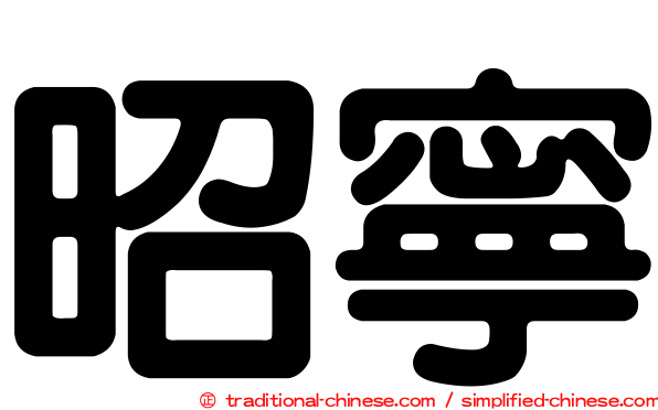 昭寧