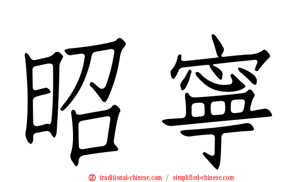 昭寧