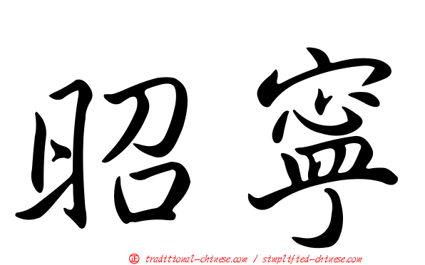 昭寧
