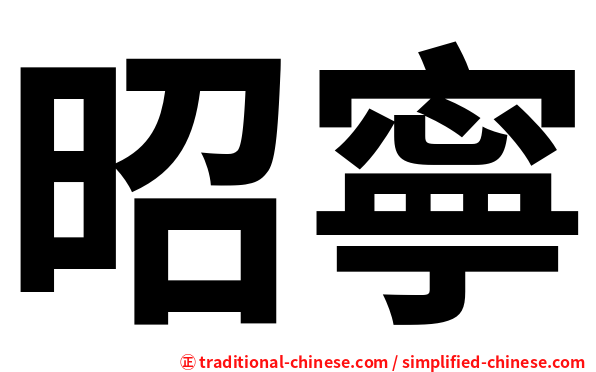 昭寧